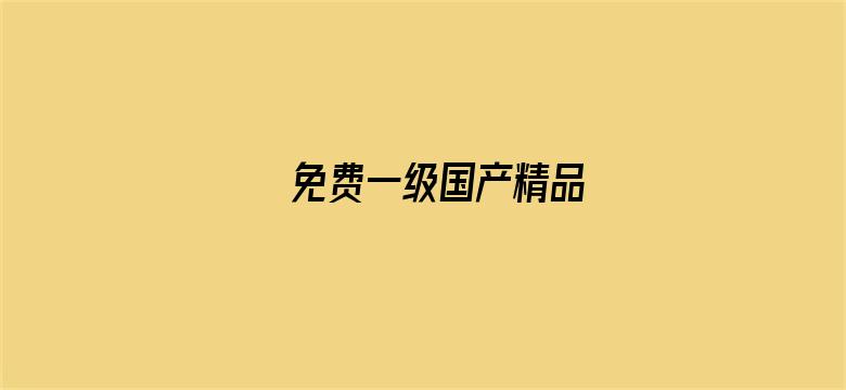 免费一级国产精品电影封面图